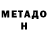 МЕТАДОН кристалл Spiros Kerasidis