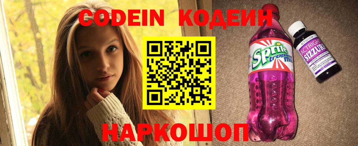 Кодеиновый сироп Lean напиток Lean (лин)  Вход с VPN  Codein Purple Drank  Архангельск 