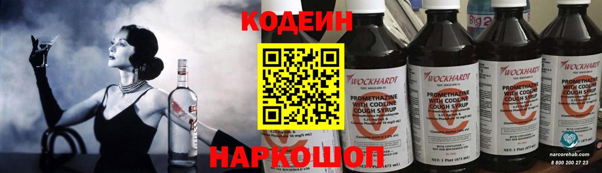 Кодеиновый сироп Lean напиток Lean (лин)  Архангельск  Codein Purple Drank 